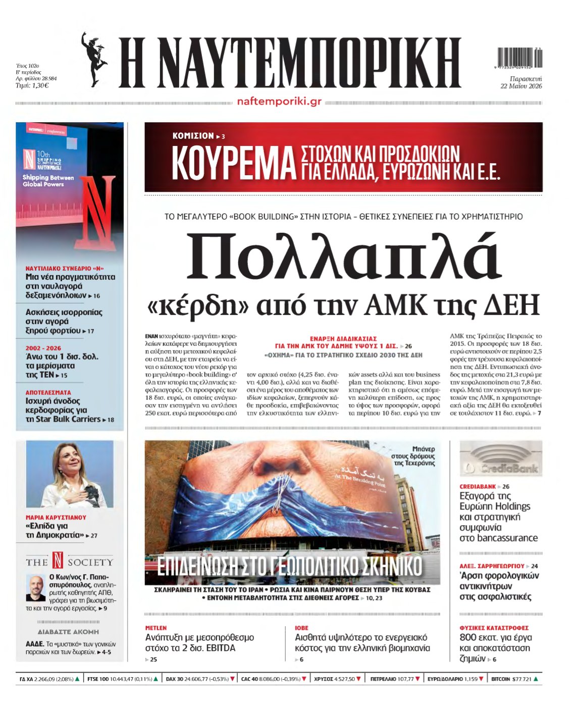 ΝΑΥΤΕΜΠΟΡΙΚΗ – 22/05/2026