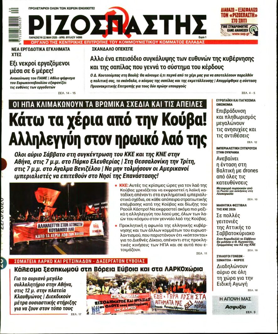ΡΙΖΟΣΠΑΣΤΗΣ – 22/05/2026