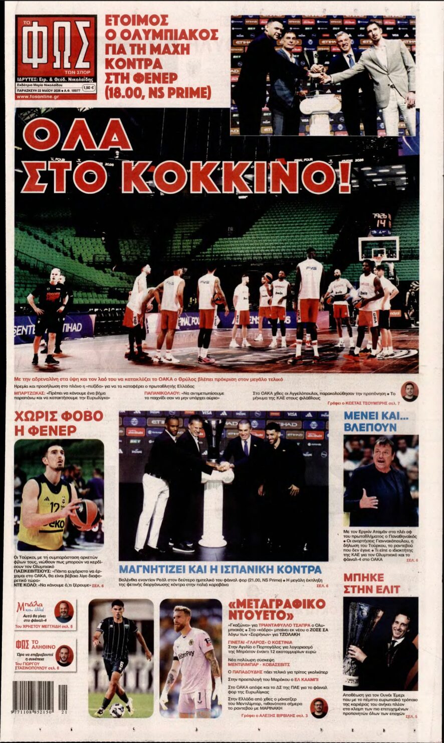 ΦΩΣ ΤΩΝ ΣΠΟΡ – 22/05/2026