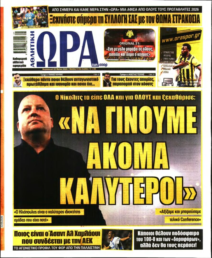 ΩΡΑ ΤΩΝ ΣΠΟΡ – 22/05/2026