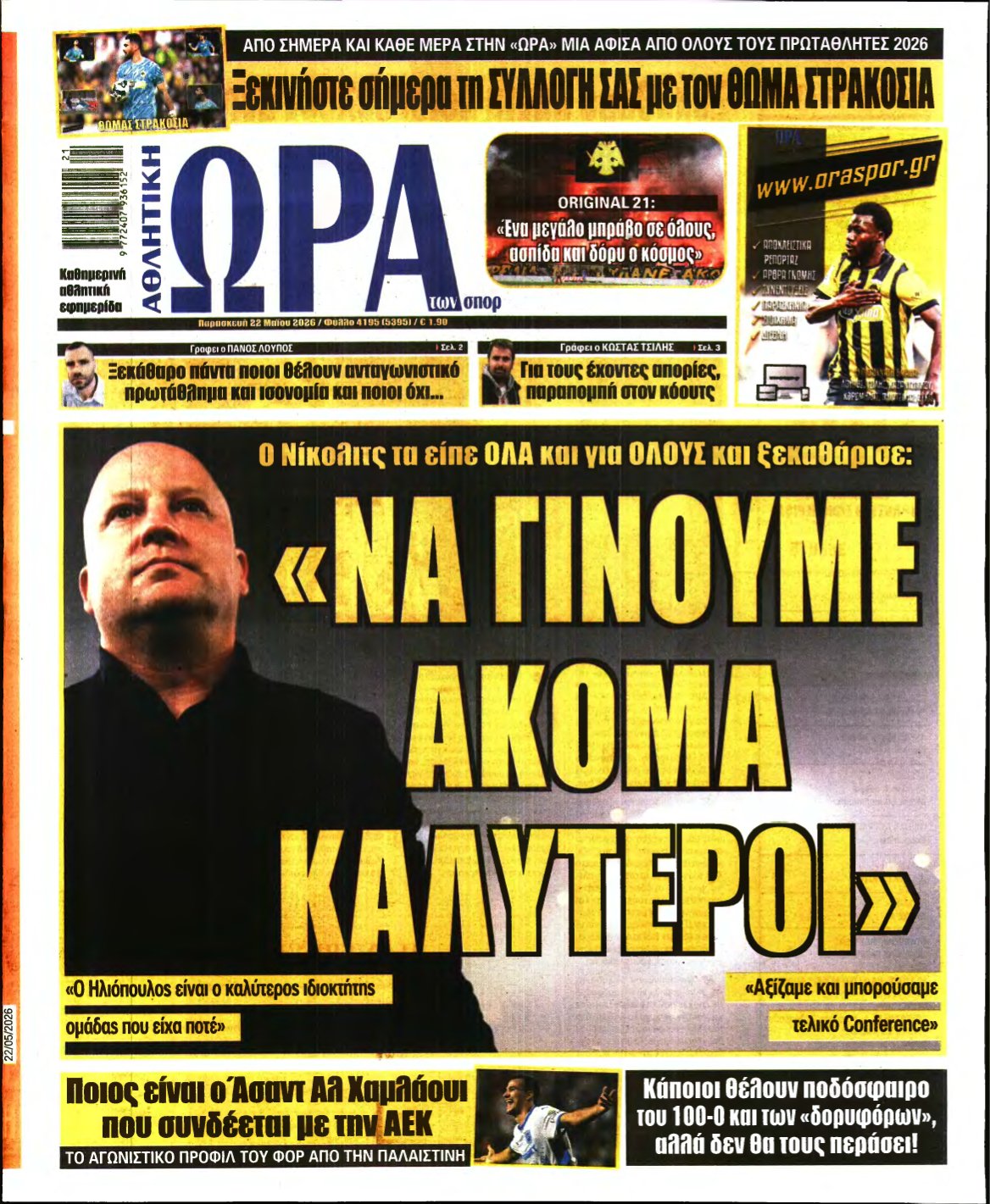 ΩΡΑ ΤΩΝ ΣΠΟΡ – 22/05/2026
