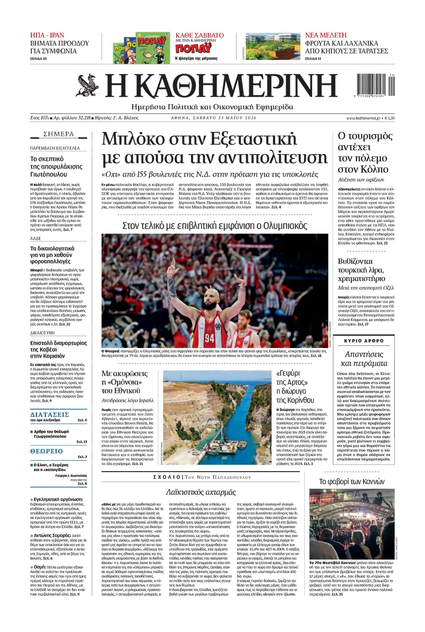 ΚΑΘΗΜΕΡΙΝΗ – 23/05/2026