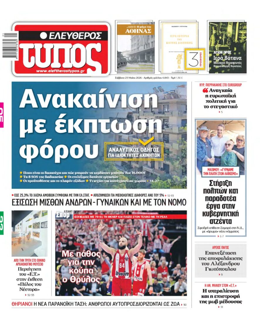 ΕΛΕΥΘΕΡΟΣ ΤΥΠΟΣ – 23/05/2026