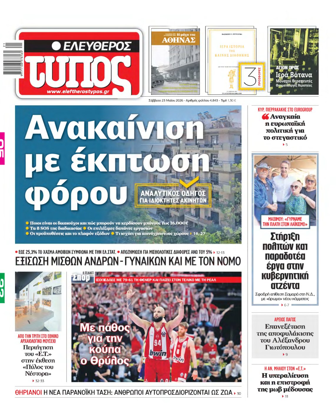 ΕΛΕΥΘΕΡΟΣ ΤΥΠΟΣ – 23/05/2026