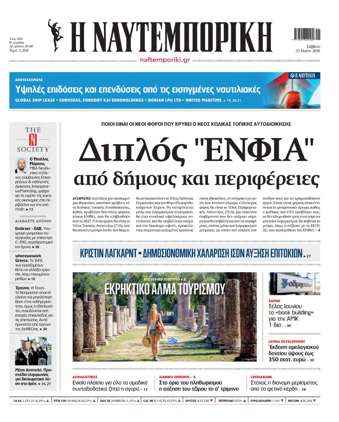 ΝΑΥΤΕΜΠΟΡΙΚΗ – 23/05/2026