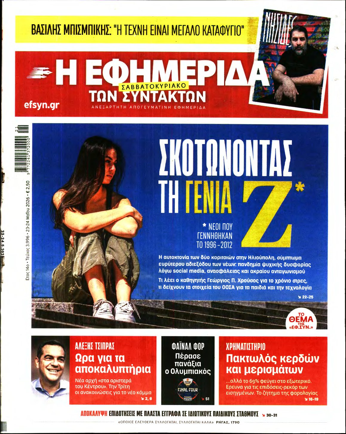 Η ΕΦΗΜΕΡΙΔΑ ΤΩΝ ΣΥΝΤΑΚΤΩΝ – 23/05/2026