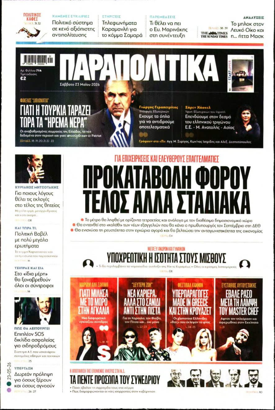 ΠΑΡΑΠΟΛΙΤΙΚΑ – 23/05/2026