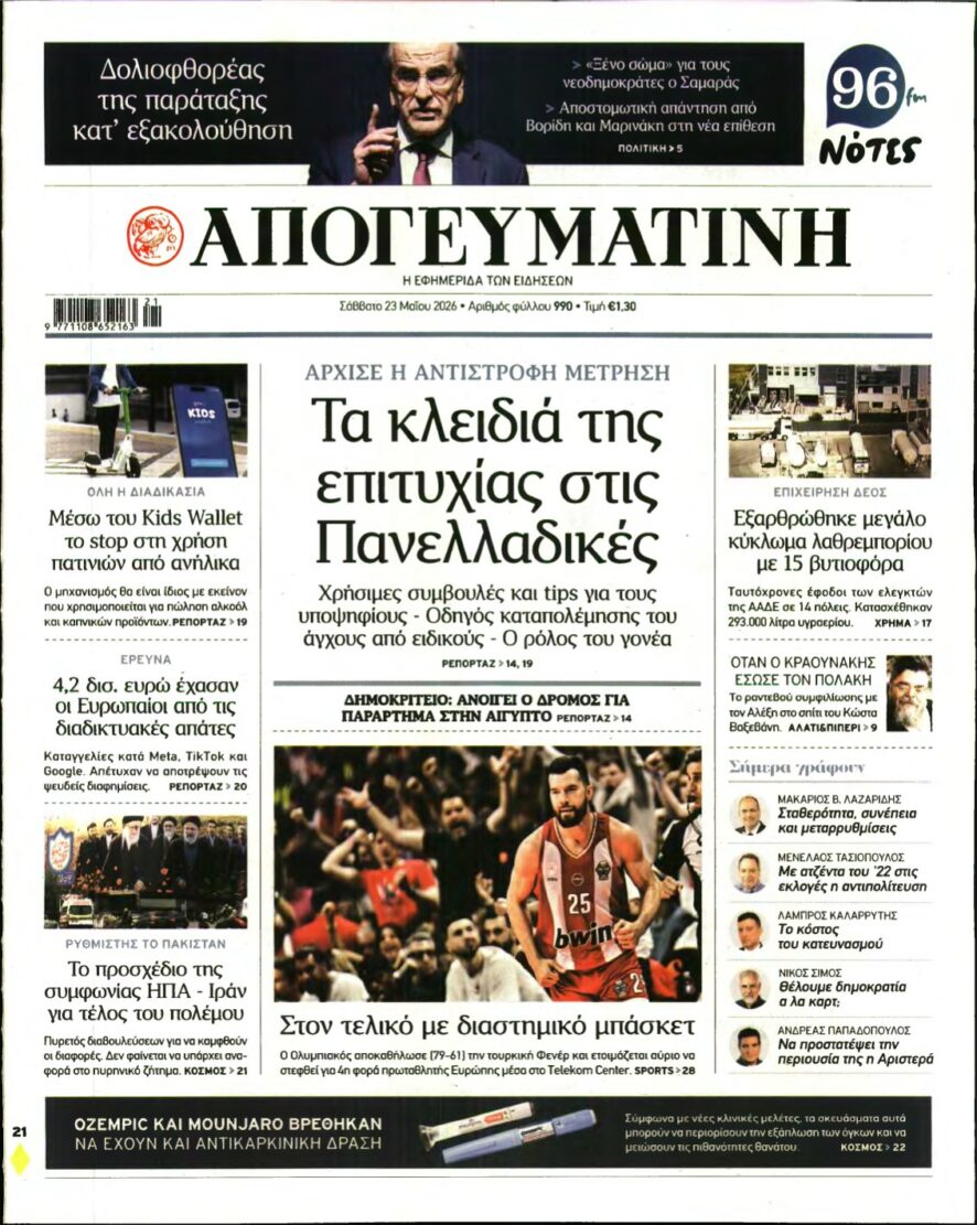 ΑΠΟΓΕΥΜΑΤΙΝΗ – 23/05/2026