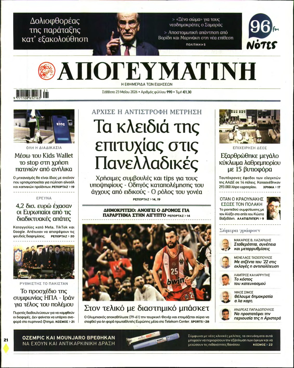 ΑΠΟΓΕΥΜΑΤΙΝΗ – 23/05/2026