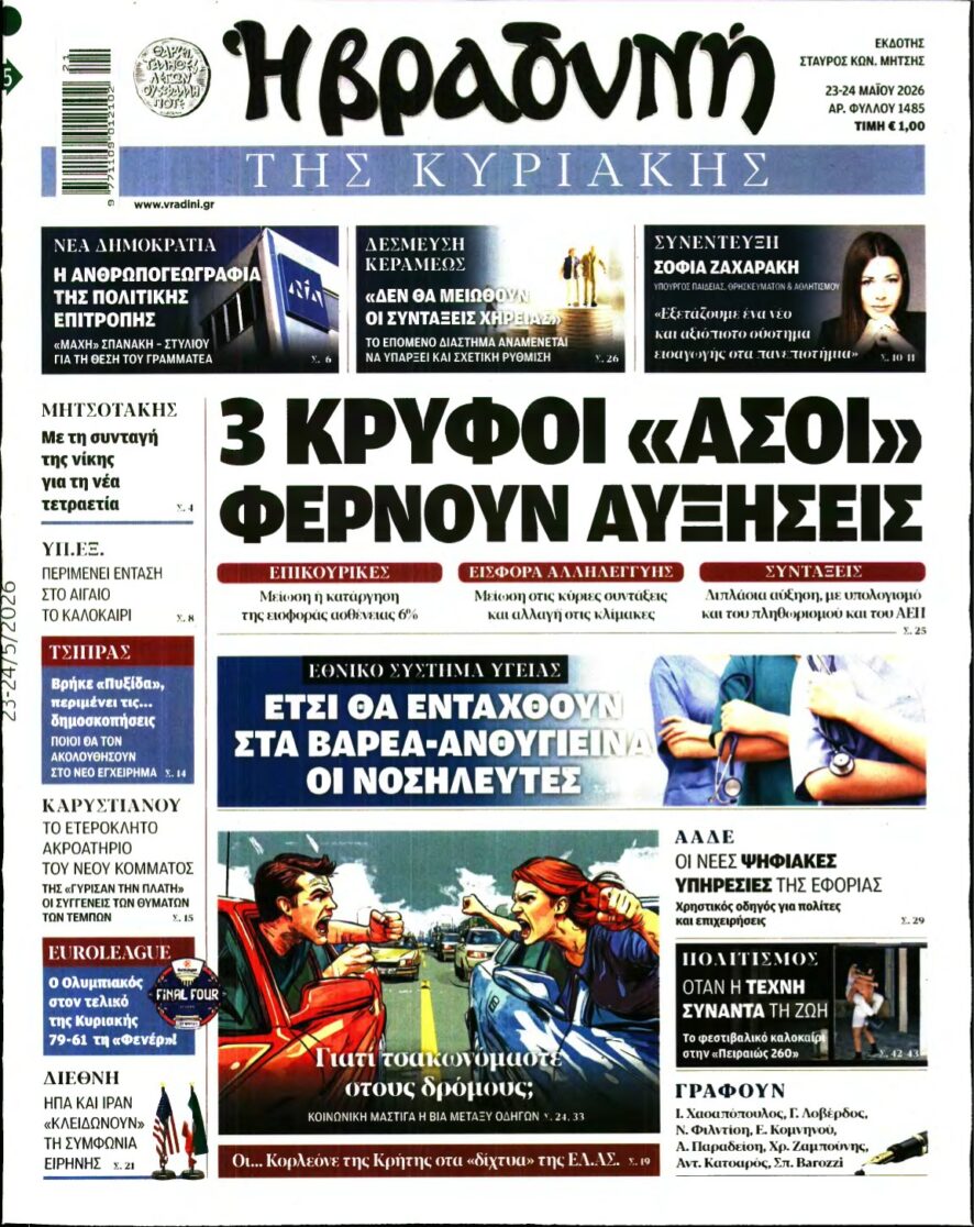 ΒΡΑΔΥΝΗ ΤΗΣ ΚΥΡΙΑΚΗΣ – 23/05/2026