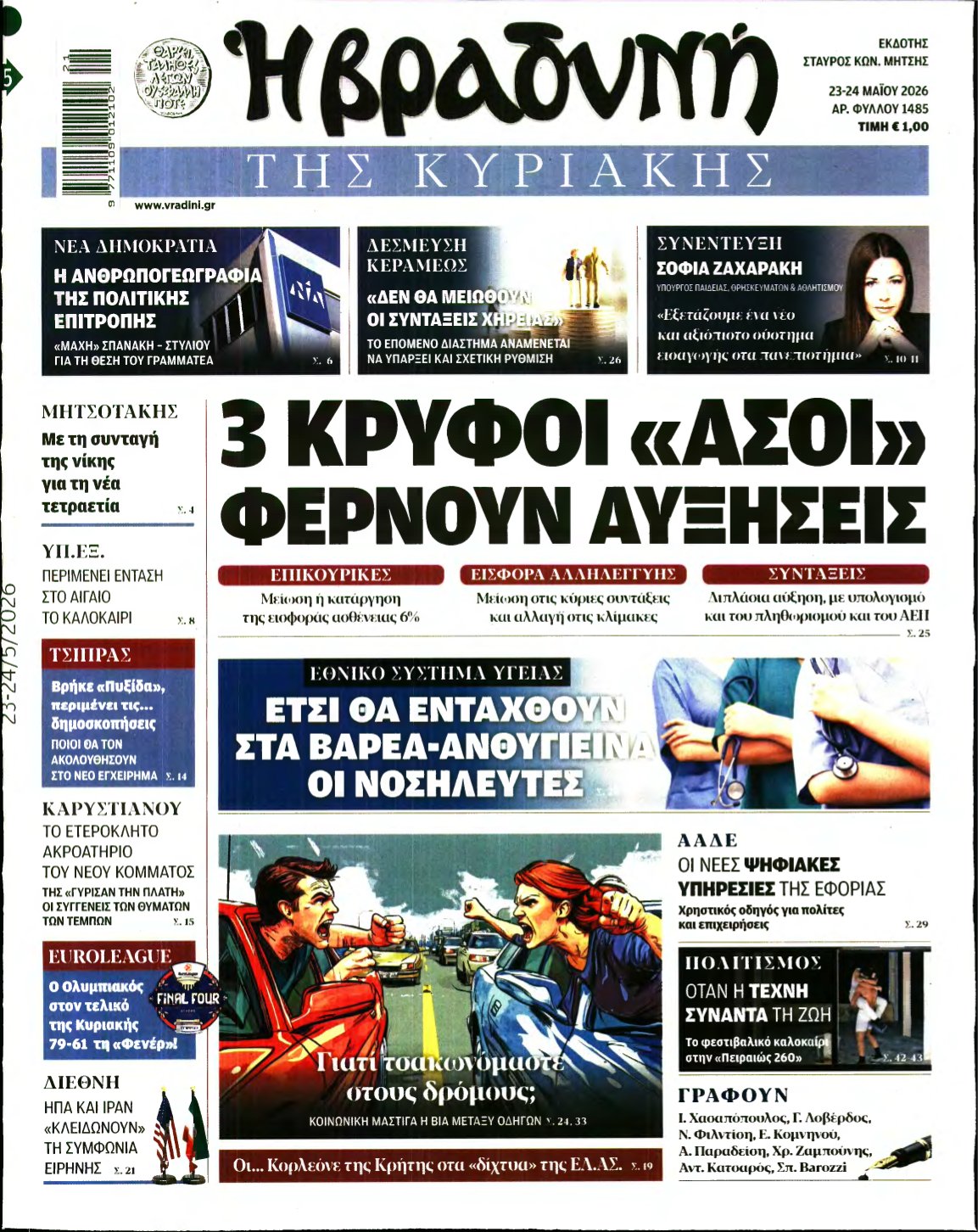 ΒΡΑΔΥΝΗ ΤΗΣ ΚΥΡΙΑΚΗΣ – 23/05/2026