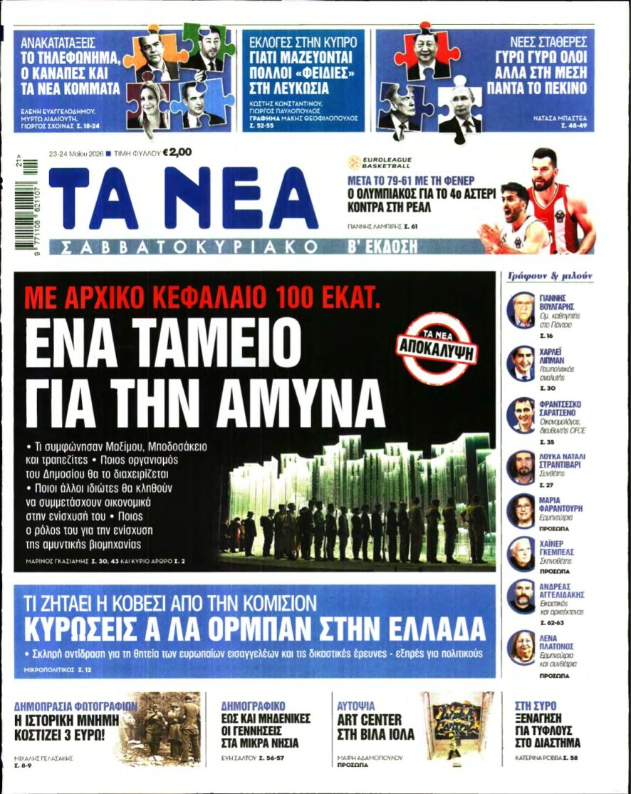 ΤΑ ΝΕΑ – 23/05/2026