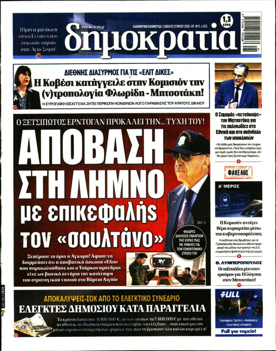 ΔΗΜΟΚΡΑΤΙΑ – 23/05/2026