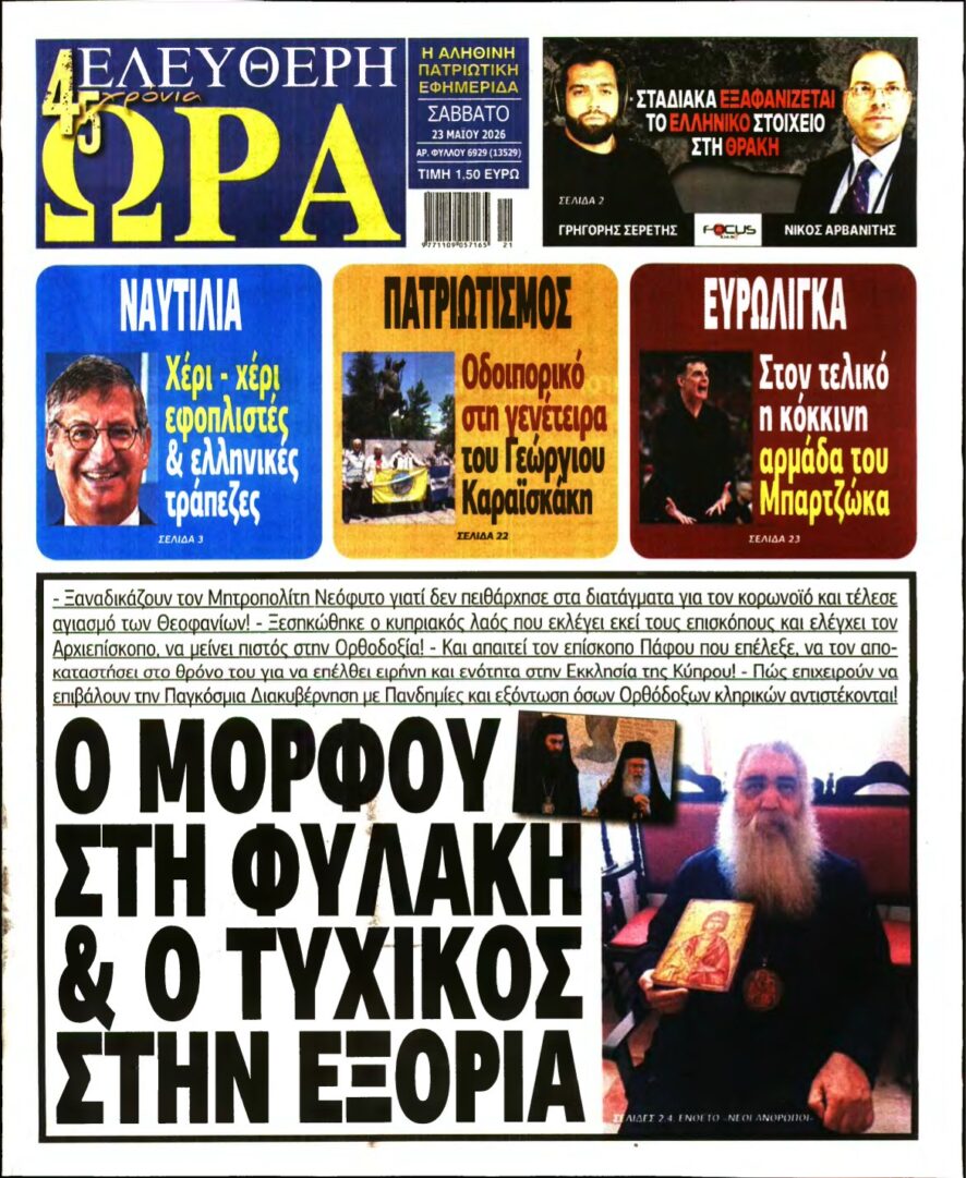 ΕΛΕΥΘΕΡΗ ΩΡΑ – 23/05/2026