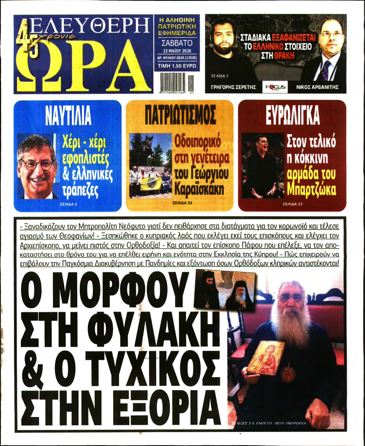 ΕΛΕΥΘΕΡΗ ΩΡΑ – 23/05/2026