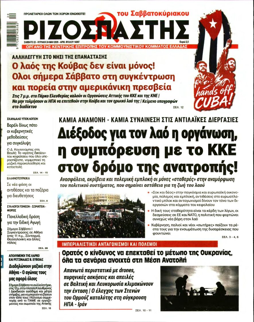 ΡΙΖΟΣΠΑΣΤΗΣ – 23/05/2026