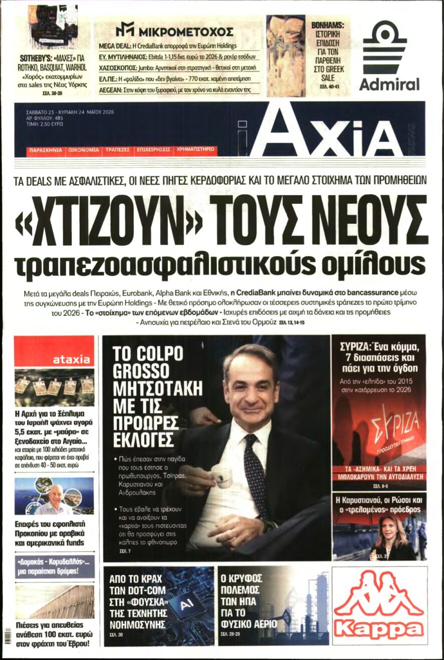 ΑΞΙΑ – 23/05/2026
