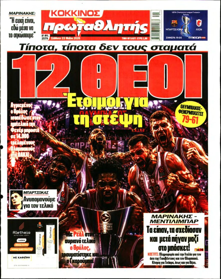 ΠΡΩΤΑΘΛΗΤΗΣ – 23/05/2026