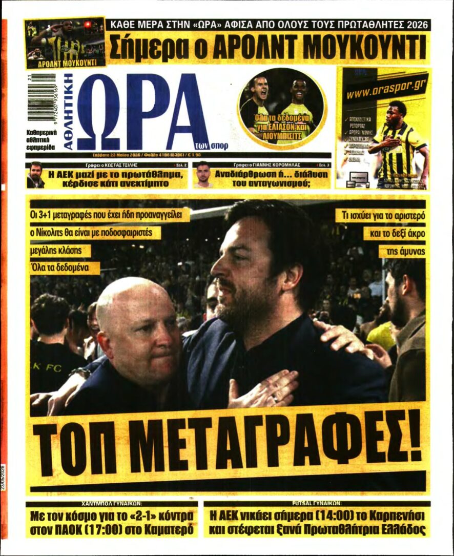 ΩΡΑ ΤΩΝ ΣΠΟΡ – 23/05/2026