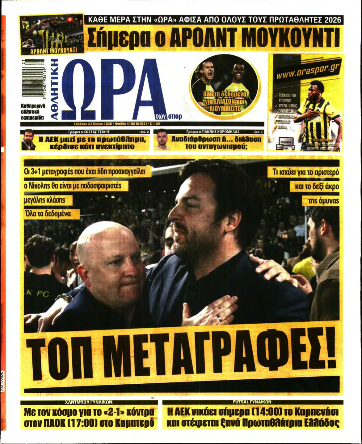 ΩΡΑ ΤΩΝ ΣΠΟΡ – 23/05/2026
