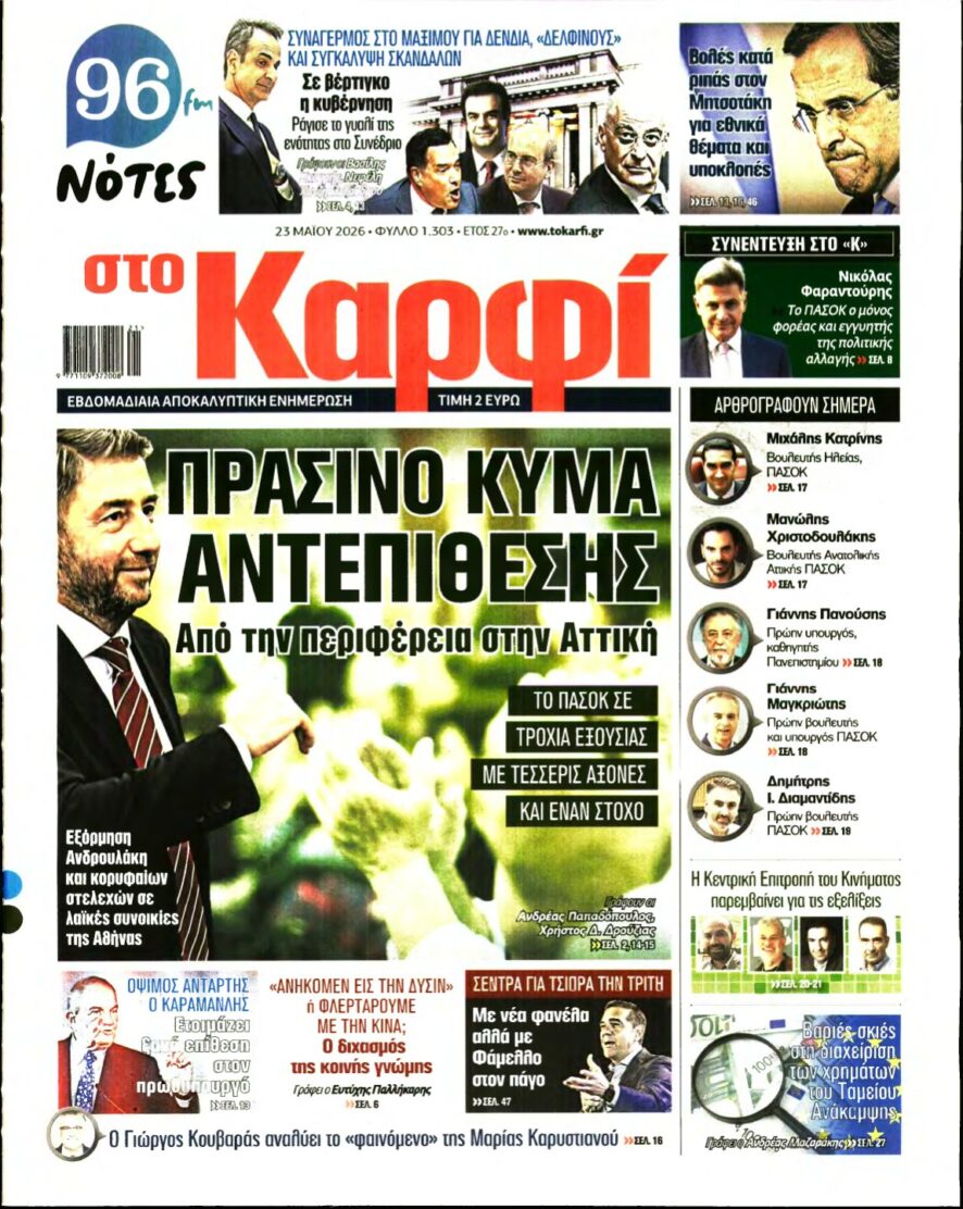 ΚΑΡΦΙ – 23/05/2026