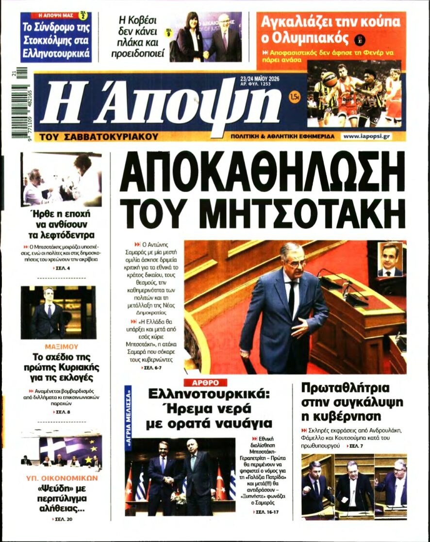 ΑΠΟΨΗ – 23/05/2026