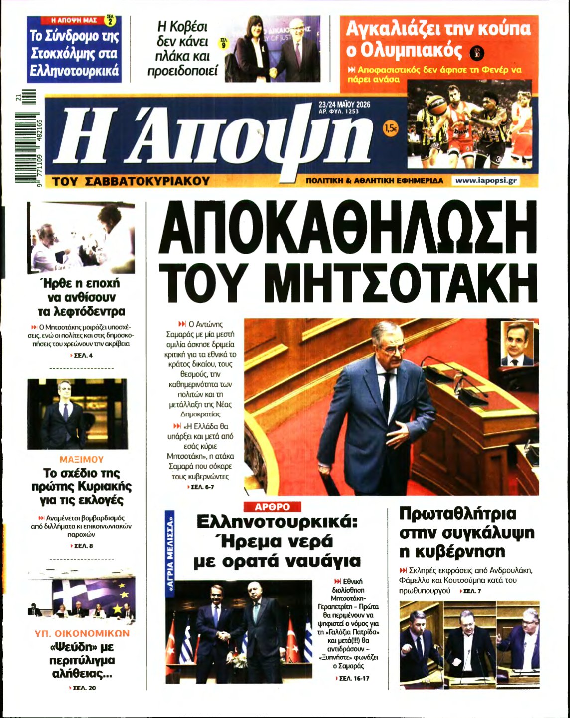 ΑΠΟΨΗ – 23/05/2026