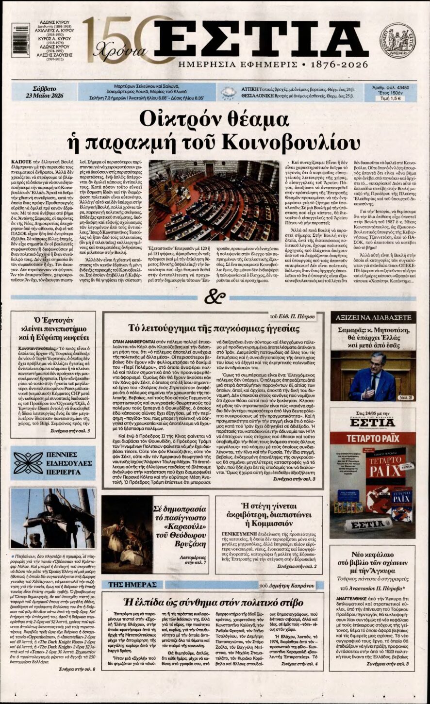 ΕΣΤΙΑ – 23/05/2026