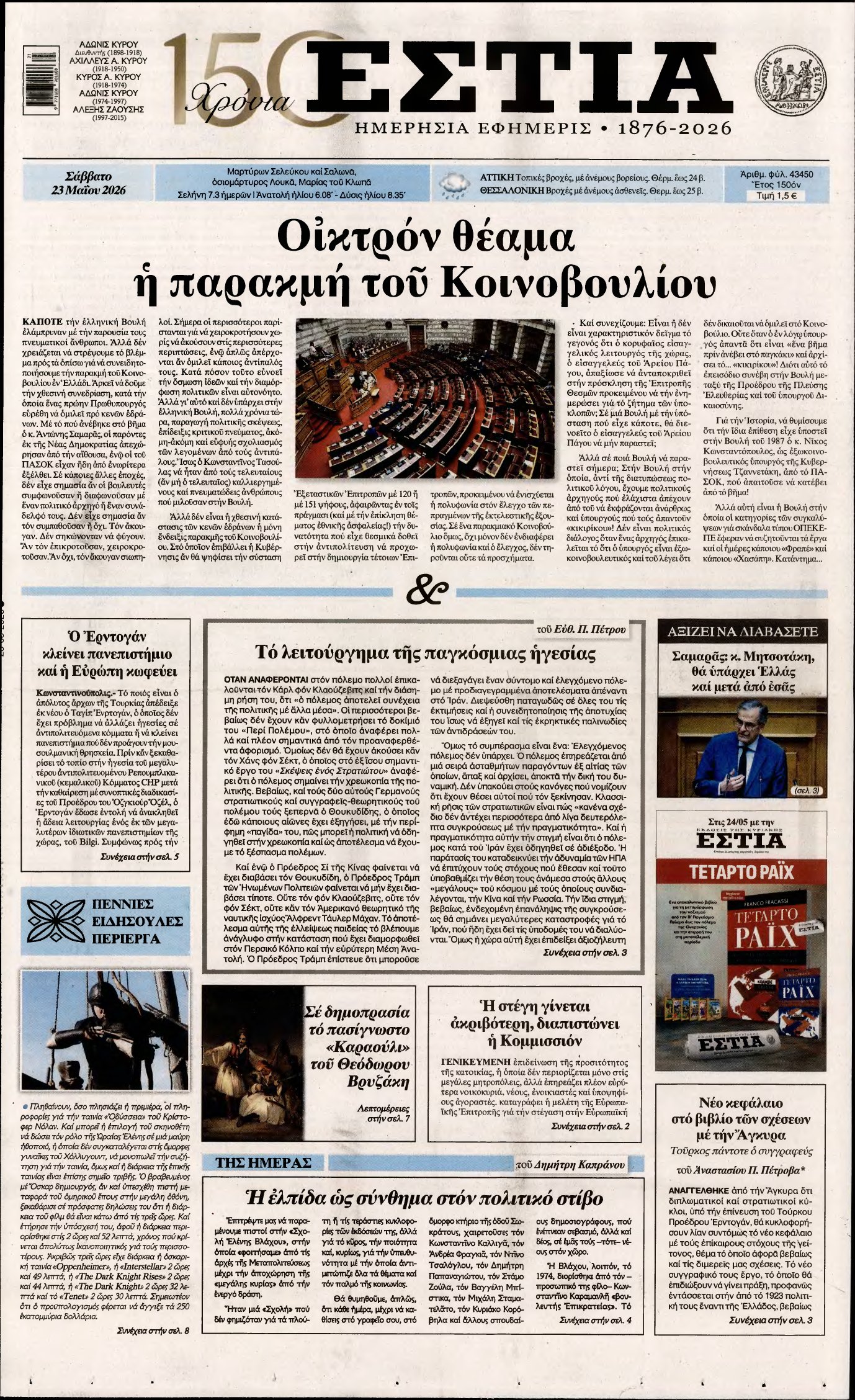 ΕΣΤΙΑ – 23/05/2026
