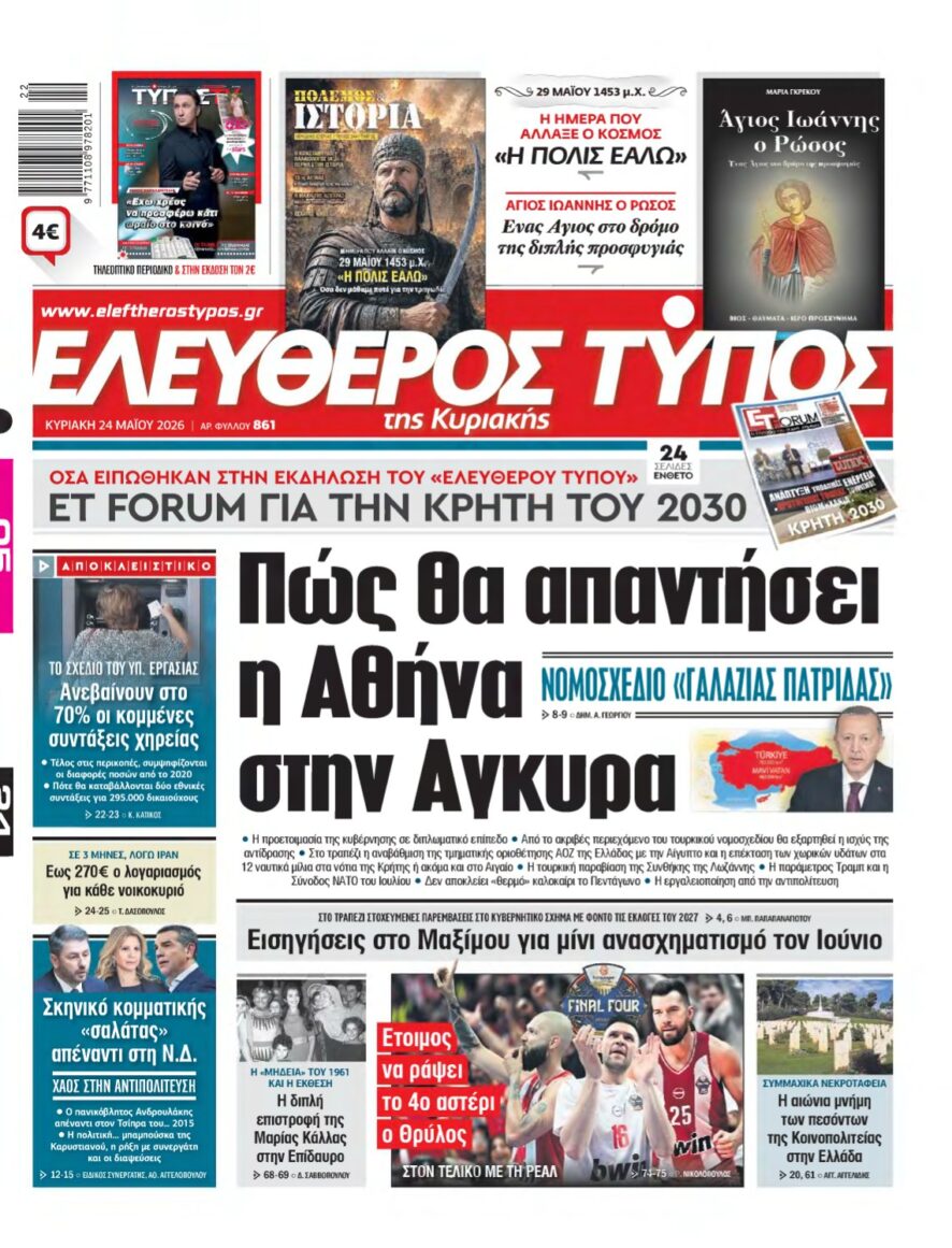 ΕΛΕΥΘΕΡΟΣ ΤΥΠΟΣ ΚΥΡΙΑΚΗΣ – 24/05/2026