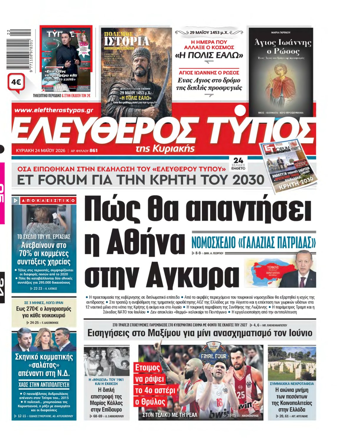 ΕΛΕΥΘΕΡΟΣ ΤΥΠΟΣ ΚΥΡΙΑΚΗΣ – 24/05/2026