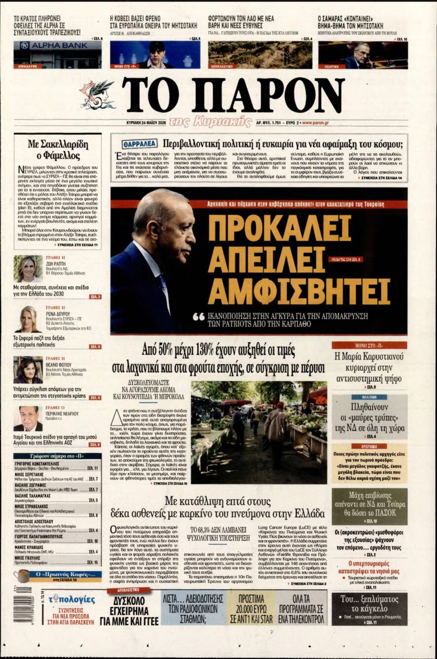 ΤΟ ΠΑΡΟΝ – 24/05/2026