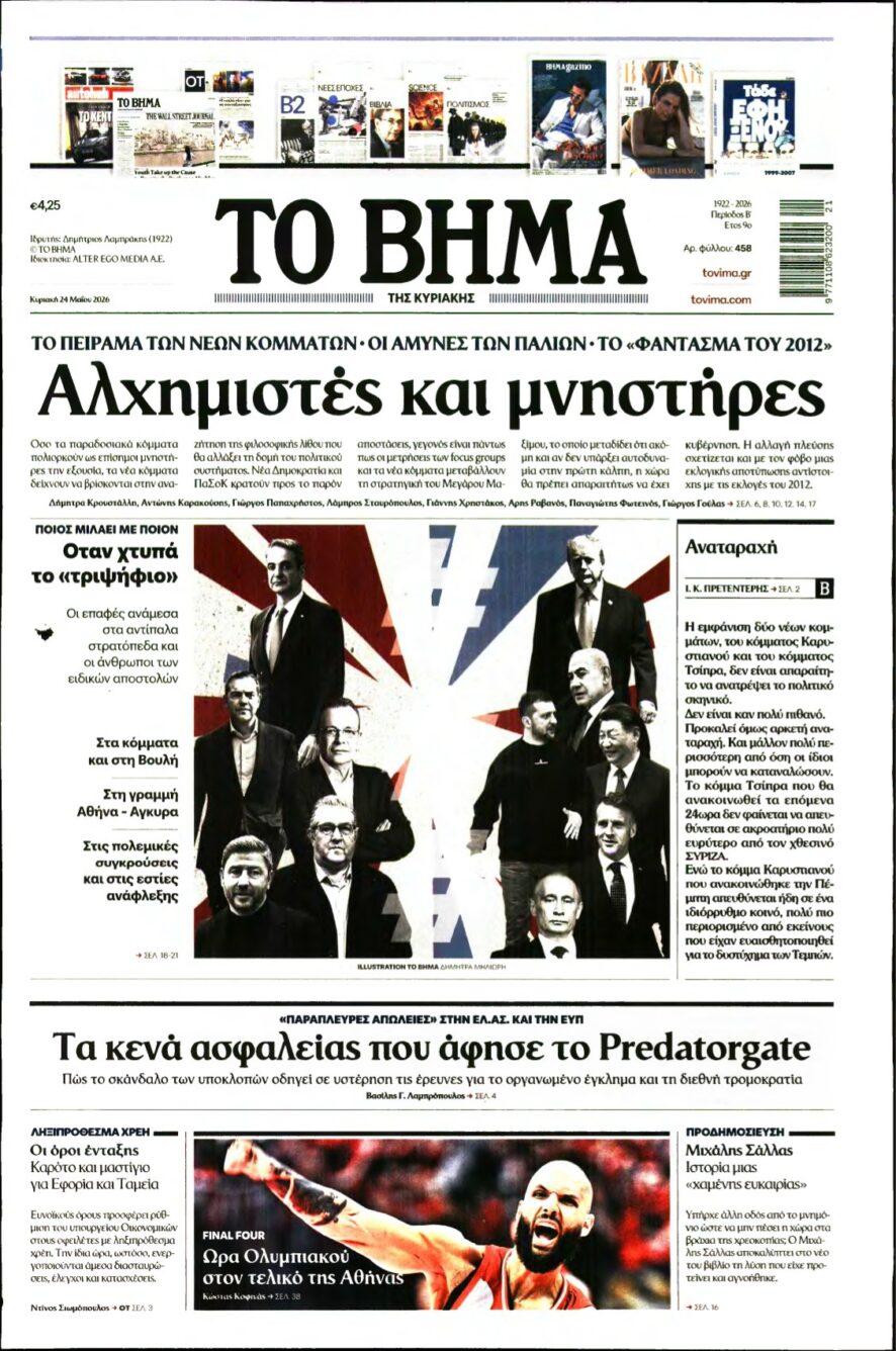 ΤΟ ΒΗΜΑ ΤΗΣ ΚΥΡΙΑΚΗΣ – 24/05/2026