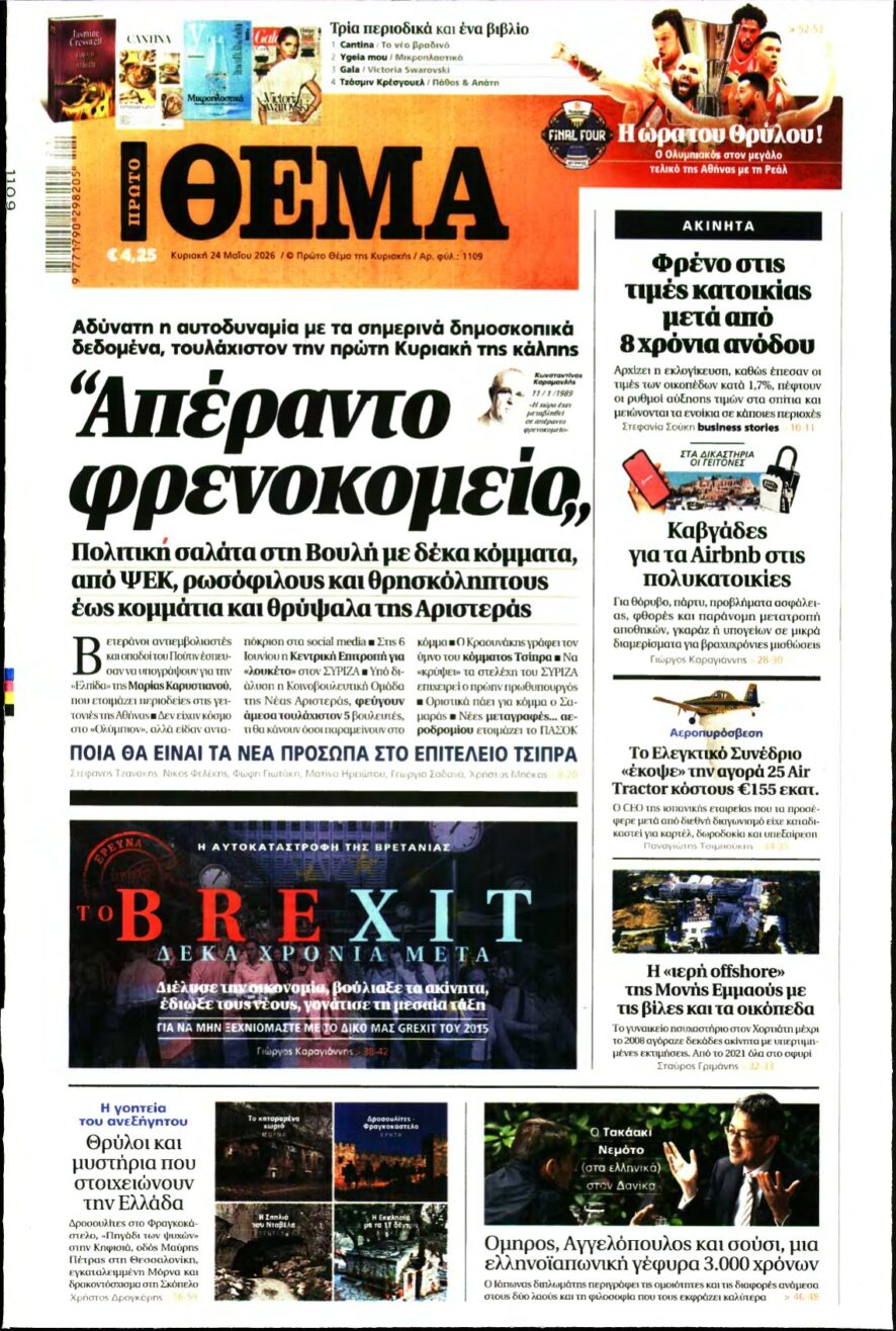 ΠΡΩΤΟ ΘΕΜΑ – 24/05/2026