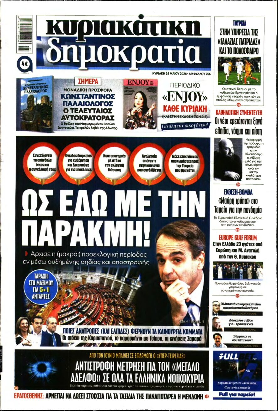 ΚΥΡΙΑΚΑΤΙΚΗ ΔΗΜΟΚΡΑΤΙΑ – 24/05/2026