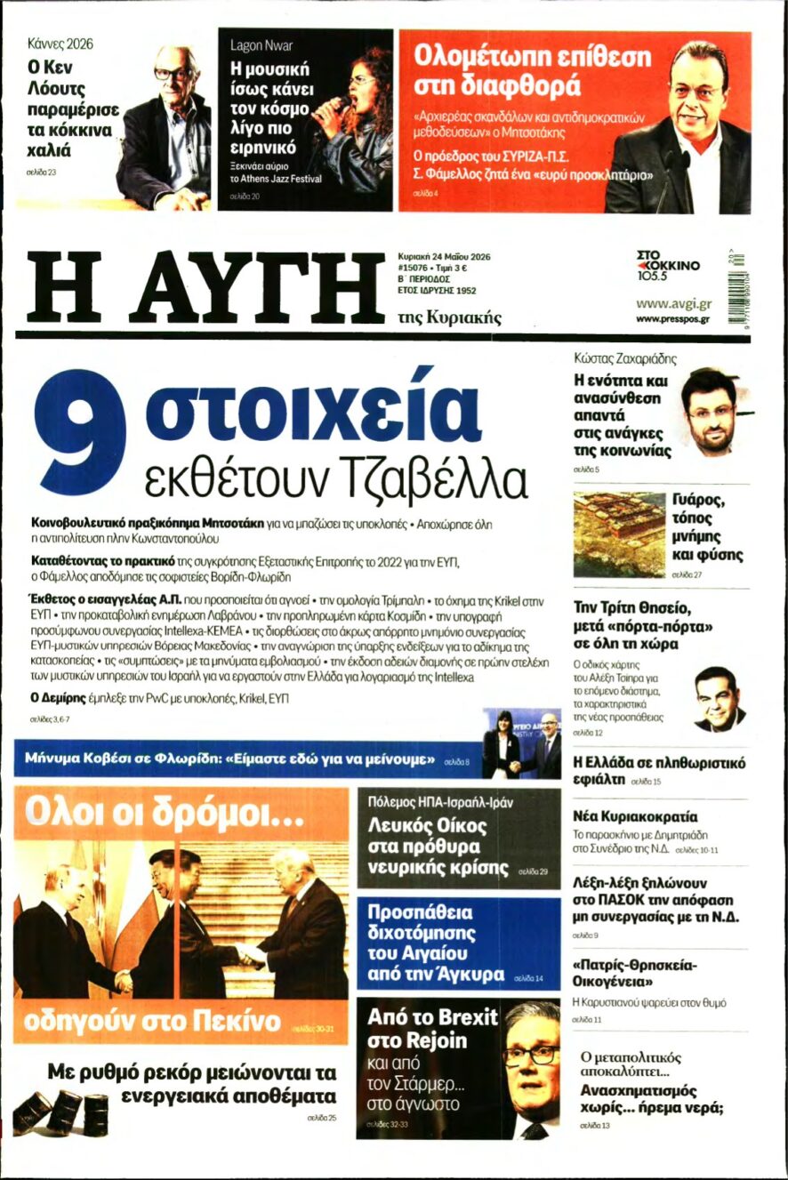 ΑΥΓΗ ΤΗΣ ΚΥΡΙΑΚΗΣ – 24/05/2026