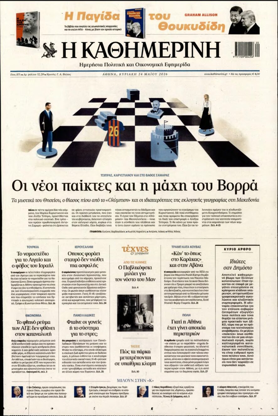 ΚΑΘΗΜΕΡΙΝΗ ΚΥΡΙΑΚΗΣ – 24/05/2026