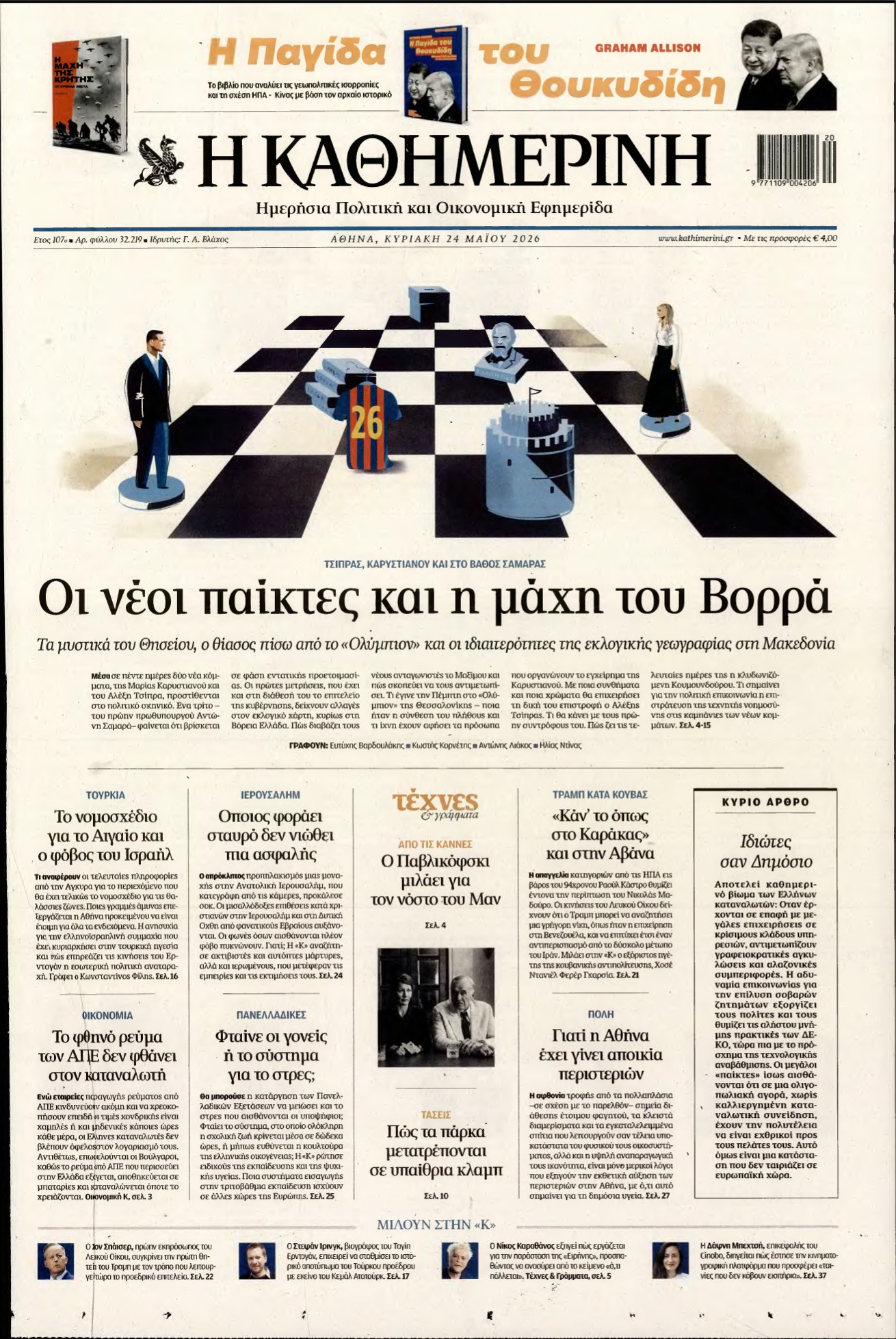 ΚΑΘΗΜΕΡΙΝΗ ΚΥΡΙΑΚΗΣ – 24/05/2026