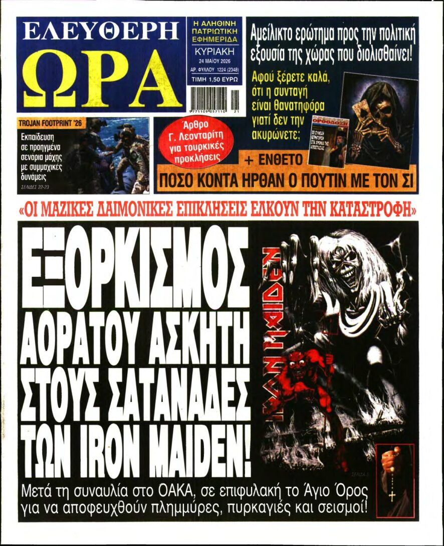ΕΛΕΥΘΕΡΗ ΩΡΑ ΚΥΡΙΑΚΗΣ – 24/05/2026