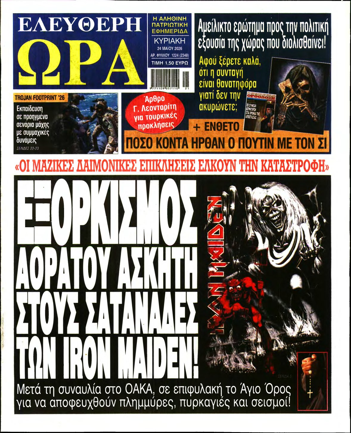 ΕΛΕΥΘΕΡΗ ΩΡΑ ΚΥΡΙΑΚΗΣ – 24/05/2026