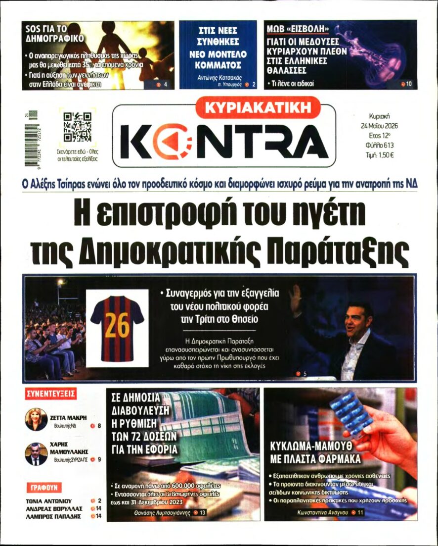 ΚΥΡΙΑΚΑΤΙΚΗ KONTRA NEWS – 24/05/2026