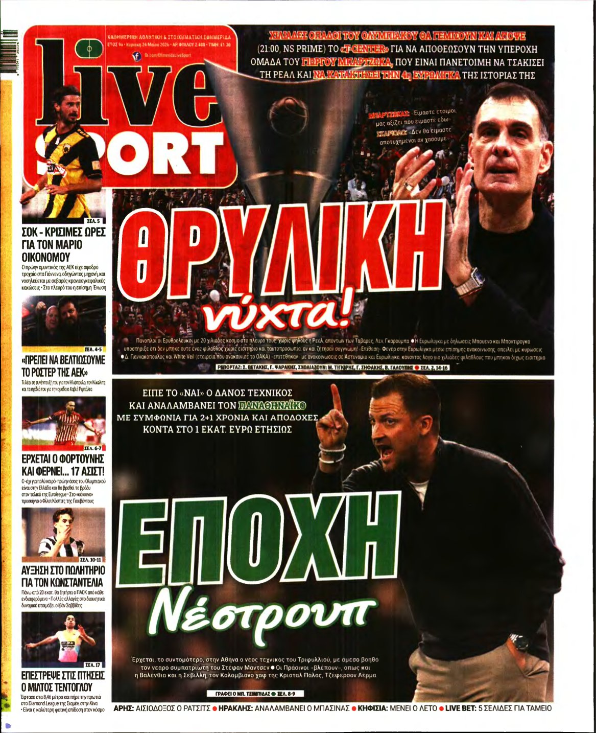 LIVE SPORT ΚΥΡΙΑΚΗΣ – 24/05/2026