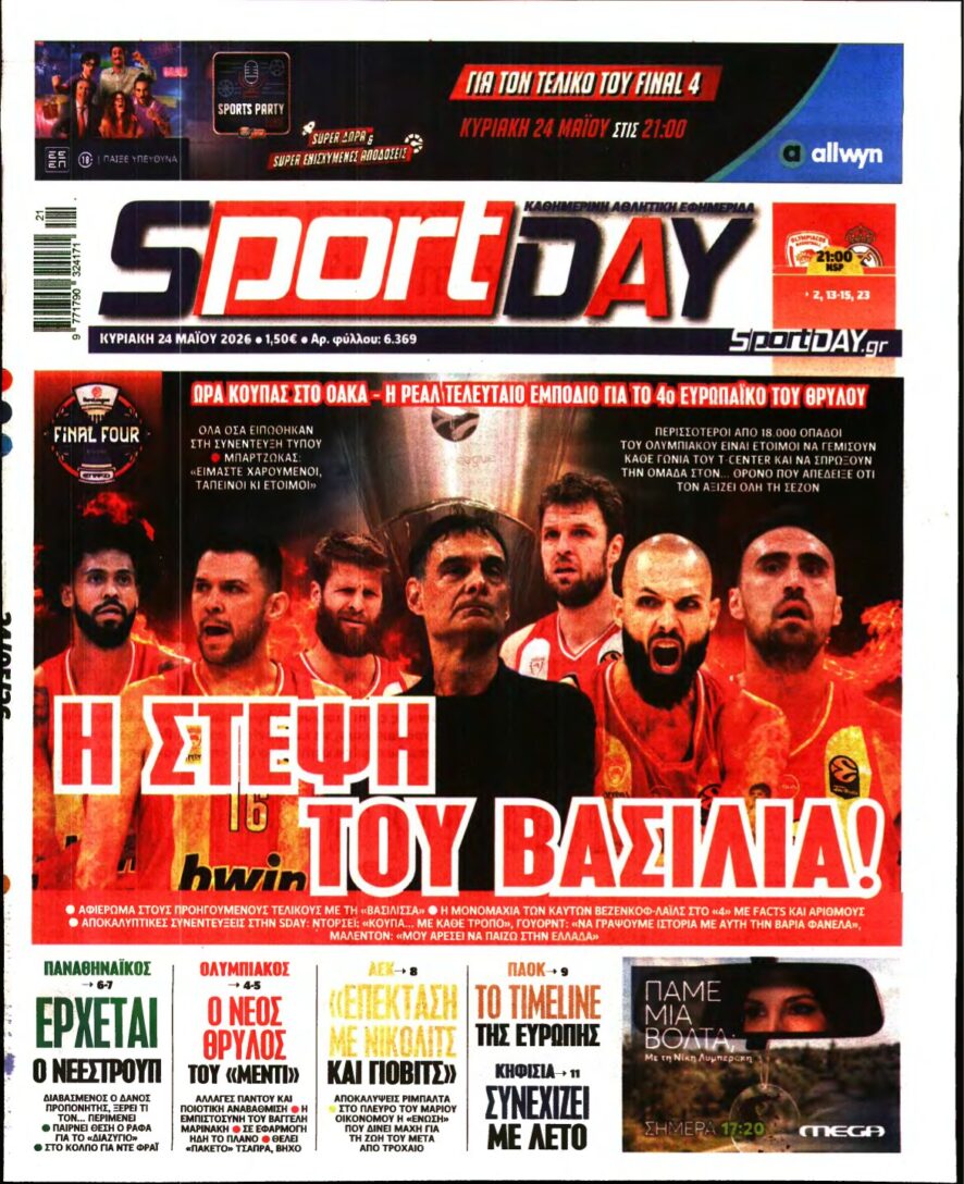 SPORTDAY ΚΥΡΙΑΚΗΣ – 24/05/2026