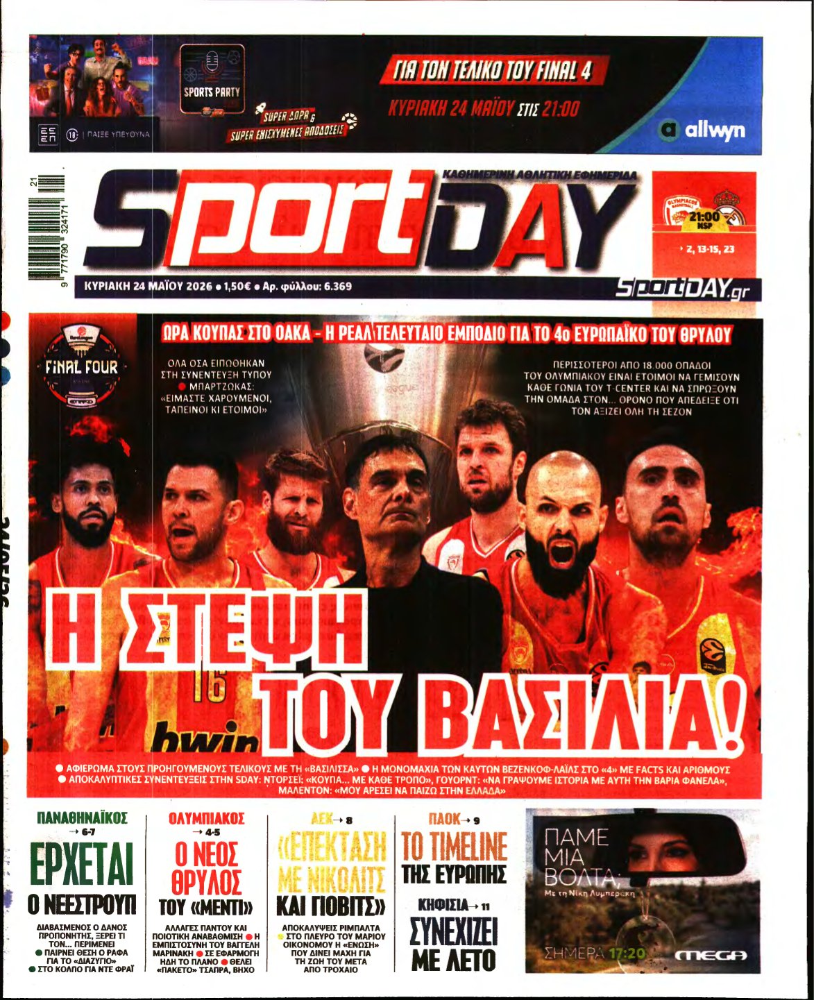 SPORTDAY ΚΥΡΙΑΚΗΣ – 24/05/2026