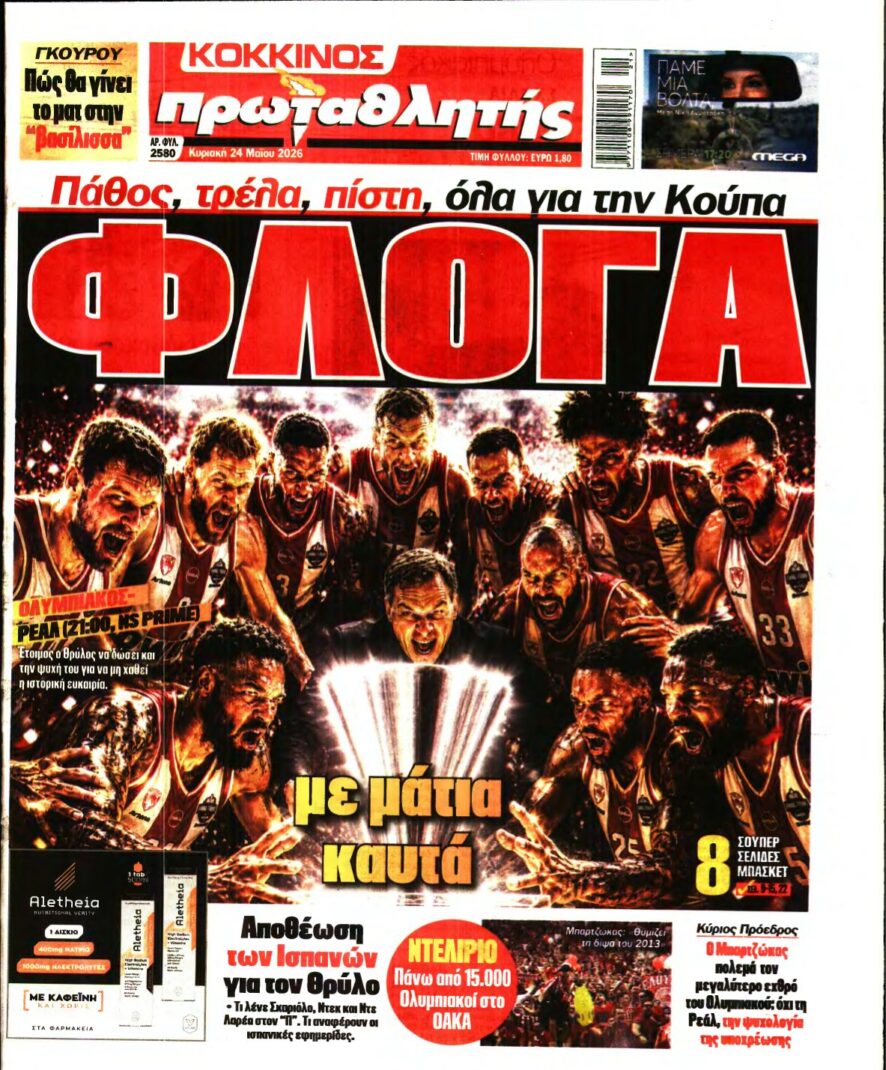 ΠΡΩΤΑΘΛΗΤΗΣ ΤΗΣ ΚΥΡΙΑΚΗΣ – 24/05/2026