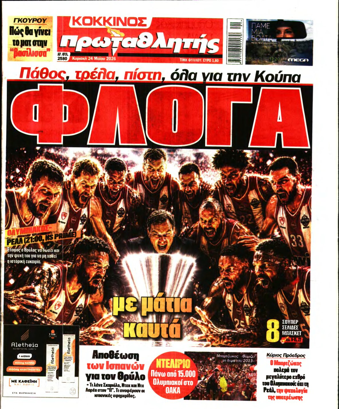 ΠΡΩΤΑΘΛΗΤΗΣ ΤΗΣ ΚΥΡΙΑΚΗΣ – 24/05/2026