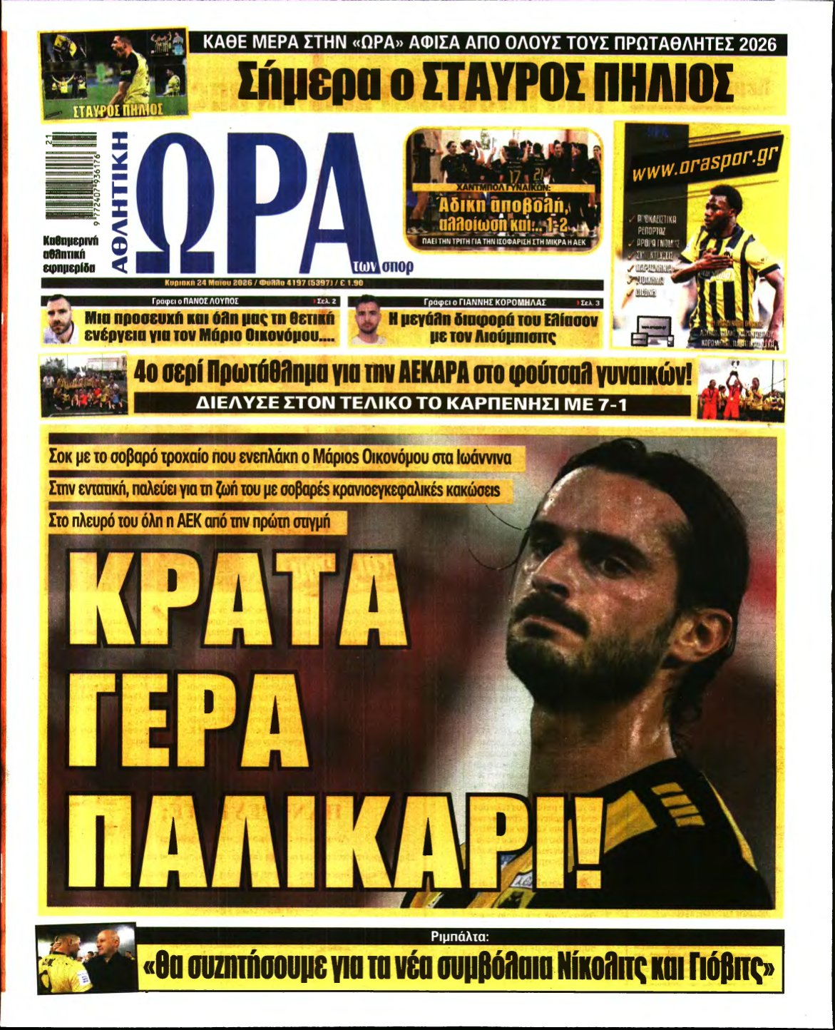 ΩΡΑ ΤΩΝ ΣΠΟΡ ΤΗΣ ΚΥΡΙΑΚΗΣ – 24/05/2026