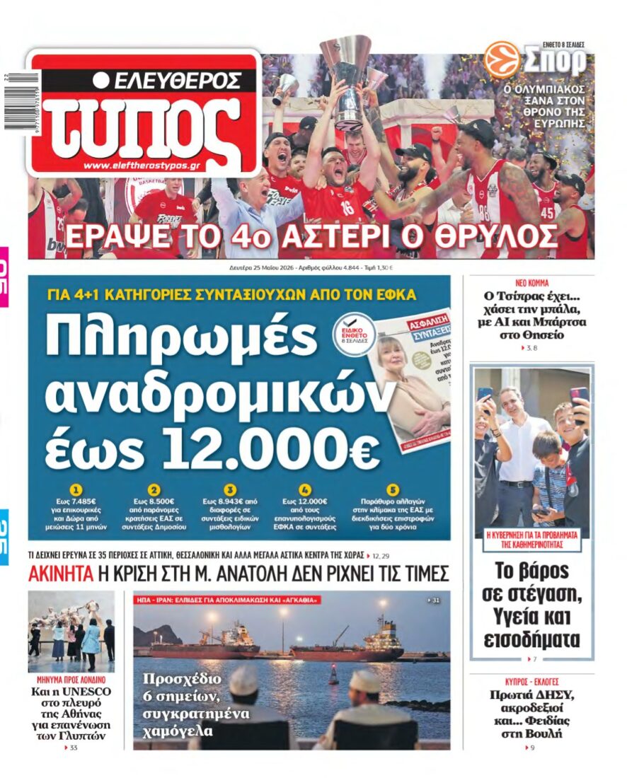 ΕΛΕΥΘΕΡΟΣ ΤΥΠΟΣ – 25/05/2026