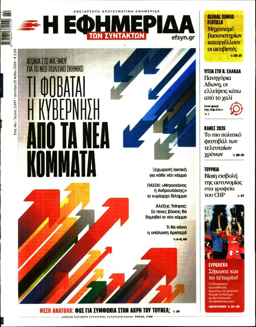 Η ΕΦΗΜΕΡΙΔΑ ΤΩΝ ΣΥΝΤΑΚΤΩΝ – 25/05/2026