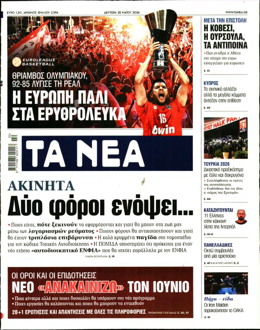 ΤΑ ΝΕΑ – 25/05/2026